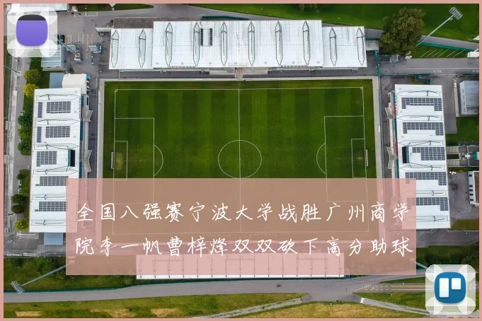 全国八强赛宁波大学战胜广州商学院李一帆曹梓烽双双砍下高分助球队晋级