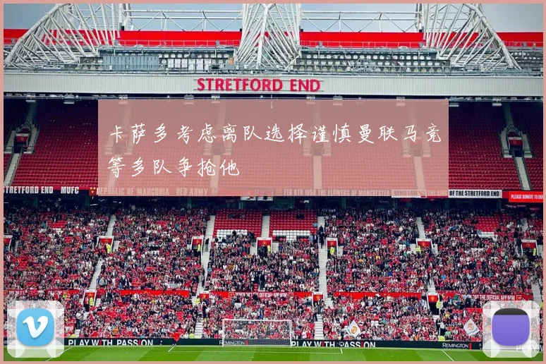 卡萨多考虑离队选择谨慎曼联马竞等多队争抢他