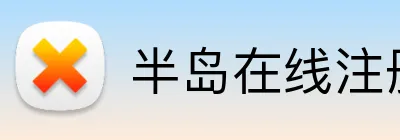 半岛在线注册入口 Logo